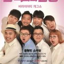 개그쇼 관객과의  전쟁 이미지