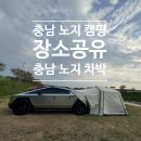 충남가스 | 충남 예산 노지캠핑 차박 명소 4월 캠핑 후기