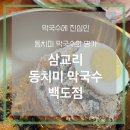 삼교리동치미막국수 백도점 이미지