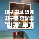 잉카 | [대구 방탈출/내돈내산] 지구별방탈출 - '잉카' 솔직후기