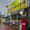 장산리닭집 - 속초시 중앙로129번길 32 | 2026 속초여행 1일차