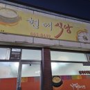 현대삼겹살 | [서산/삼겹살/김치찌개] 현대식당 방문후기