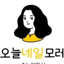 오늘일은네일 이미지