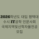 평택대학교 물류 문화정보대학원 | 2026학년도 대입 평택대 수시 IT공학 인문사회 국제지역및신학자율전공 모집