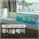 6개월 아기 강화도 여행 풀빌라 루나솔베이 디럭스룸 내돈내산 후기