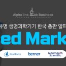 (주)알파메딕스 이미지