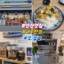 대우반점 | 안산맛집 #대우반점후기 중화요리 #안산중국집