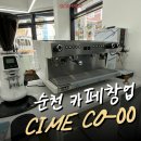[전남/순천] 요거트 카페창업 현장에 씨메 제로 커피머신 설치 후기!