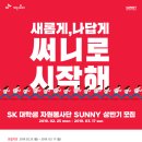 SK 써니 대학생 자원봉사단 서류합격+전화면접 합격 후기