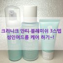크리니크 :) 안티 블레미쉬 3STEP 성인여드름 트러블 케어하기!