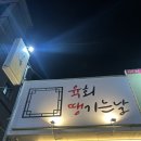 육회땡기는날 | 천안 육회 내돈내산 후기. 두정동 먹자골목 육회맛집 (육회 땡기는 날)