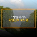 🛎 소방설비기사 취업 진로 로드맵