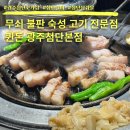 돈삼겹살 | 광주 첨단 고기집 퀸돈 삼겹살 솔직후기