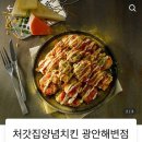 처갓집양념치킨광안해변점 이미지