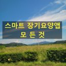 스마트장기요양앱의 모든것 (국민건강보험) [출처] 스마트장기요양앱의 모든것 (국민건강보험) 이미지