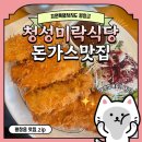 청성 | [강원 평창] 청성미락식당(청성애원) 수제 돈까스 솔직후기