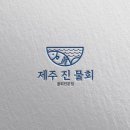 제주진물회