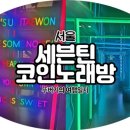 세븐틴코인노래연습장 이태원점 이미지