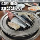 88생선구이 강원도 속초 맛집 웨이팅 없이 주차하고 입장하는 꿀팁 공개