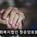 사회복지법인 풍성하게 | 서울시 은평구 요양원 추천 사회복지법인 청운양로원 사회복지법인 청운양로원, 편리한 위치