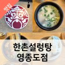 한촌설렁탕 | 영종도설렁탕 맛집 리뷰 - 중산동맛집 한촌설렁탕 매장방문 후기