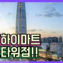 롯데하이마트월드타워점 이미지