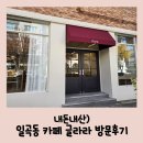 글라라 | 일곡동 자연마을 아기랑 가기좋은 베이커리 카페 스왈로 2호점 글라라 내돈내산 방문후기