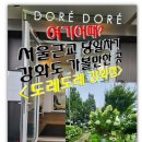 여기어때? 서울근교 당일치기 강화도 가볼만한 곳 &lt;카페 도레도레강화점&gt;