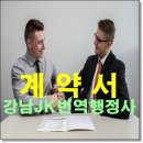 강남 JK 공인 번역 행정사사무소 이미지