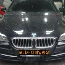 포니카세차장 | 광주실내크리닝[북구유동신안동]포니카디테일링샵-BMW 528i
