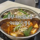 세븐일레븐 용산아이파크몰점 | 반반샤브와 소고기 무한리필 948 키친블루 용산아이파크몰점 후기