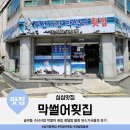 수산시장막썰어횟집 이미지