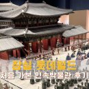 민속박물관 | 잠실 롯데월드 민속박물관 후기 롯데월드 이용권으로 무료 관람