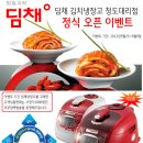 한국 딤채 김치냉장고 청도대리점 오픈 이벤트~~ 이미지