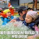 웅진목욕탕 | 부천 아이랑 워터파크 추천 웅진플레이도시 워터파크 이용 후기