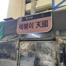 쩡스분식 | 대구 서문시장 떡볶이 맛집 떡볶이천국 | 떡볶이 납작만두 우동 찐후기, 주차정보, 내돈내산