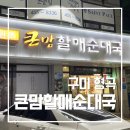 큰맘할매순대국(구미형곡점) 이미지
