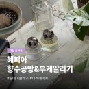 대전 여성복싱 | 대전 갈마동 향수공방 혜피아 | 원데이 향수 만들기 데이트 후기