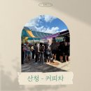 산청 선비문화연구원 교회수련회 푸드트럭 케이터링 후기🚚✨