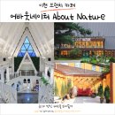 이천 브런치 카페 <b>어바웃</b>네이처(feat.예스<b>키즈</b>존)
