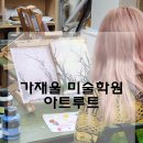 원데이클래스 강좌로 재미있는 아크릴화 기법, 북항 그려보기 | [아트루트] 성인취미미술, 이렇게 재미있을 줄이야! 가재울미술학원 원데이 클래스 후기