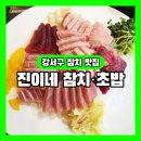 진이네참치초밥 네이버블로그
