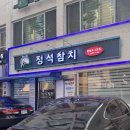 석참치 | 정석참치 영등포2호점ㅣ영등포역 참치 맛집, 석참치 코스 솔직 후기