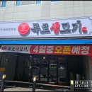 목로생고기
