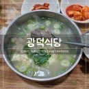광덕3로 | 강릉 중앙시장 맛집 - '광덕식당 중앙시장점' 소머리국밥과 순두부의 이색 조합 '소순이' 후기