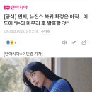 [공식] 민지, 뉴진스 복귀 확정은 아직…어도어 "논의 마무리 후 발표할 것" 이미지