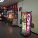 선부떡볶이