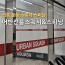 WOW 스쿼시헬스클럽 | 선릉운동 찾는다면 선릉스쿼시 선릉스피닝 가능한 어반선릉스쿼시&amp;스피닝 후기