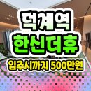 덕계역 한신더휴 포레스트 모델하우스 분양정보