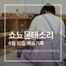 미사 쇼뇨몬테소리 총평 | 돌아기 몬테소리 선택 이유와 12회 솔직 후기
